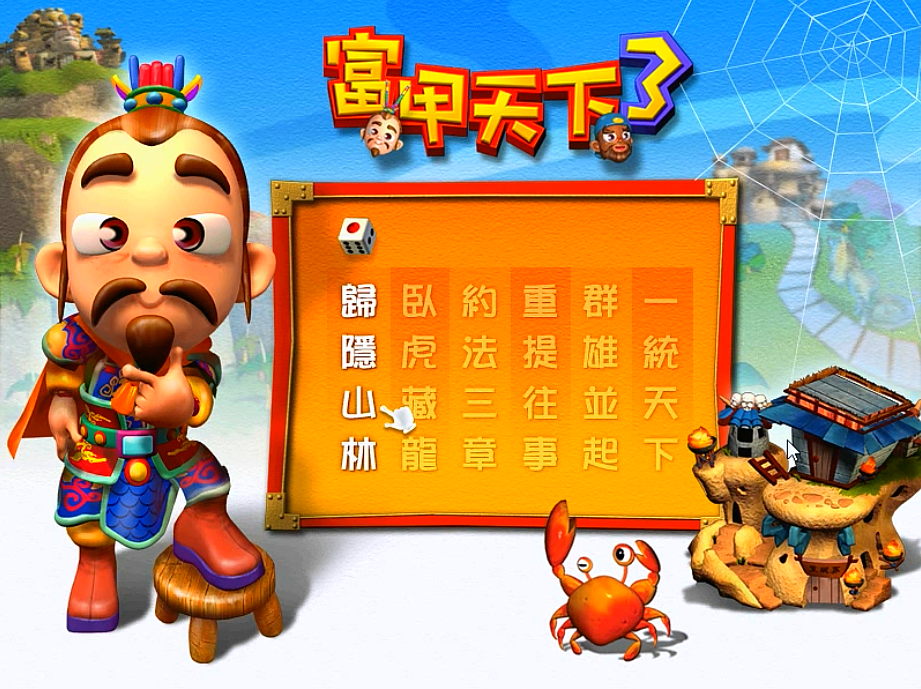 三国大富翁富甲天下3秘籍大全(富甲天下3加钱代码是什么)「待收藏」